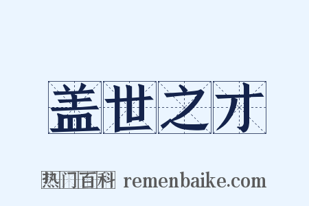 盖世之才是什么意思的图片